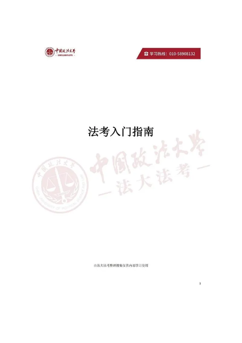 《26年法考入门指南_2026法考客观_2026法考客观_法-D》第1页预览