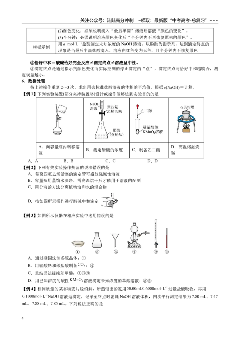 《第46讲滴定实验（中和、氧化还原、沉淀、络合）（讲义+练习、学生版）精讲精练复习讲义（新教材新高考）(1)_05-化学-高考总复习_一轮复习_2026年-化学高考一轮复习_资料》第4页预览