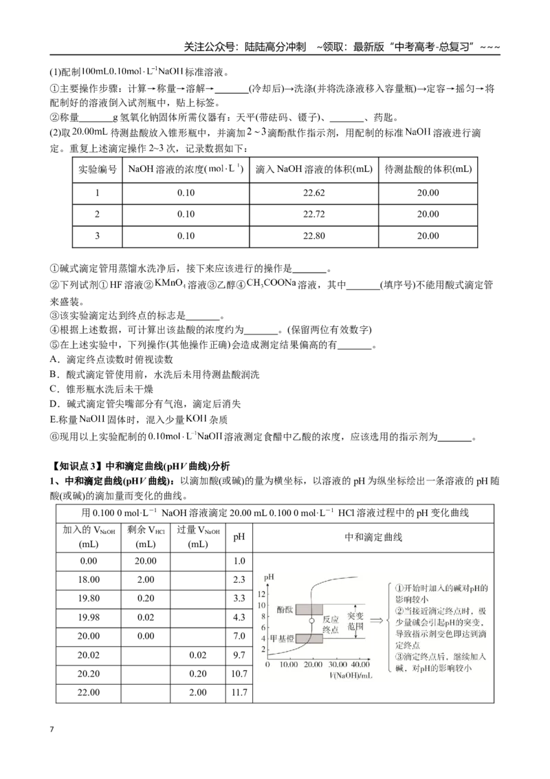 《第46讲滴定实验（中和、氧化还原、沉淀、络合）（讲义+练习、学生版）精讲精练复习讲义（新教材新高考）(1)_05-化学-高考总复习_一轮复习_2026年-化学高考一轮复习_资料》第7页预览
