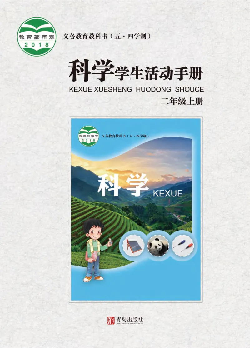 《五制二上手册_小学1-6年级全科全套_2025更新专题（含教材）_寒假预复习必备资料2024新版小学教材电子版_小学科学_青岛版（无水印）_五制_活动手册》第1页预览