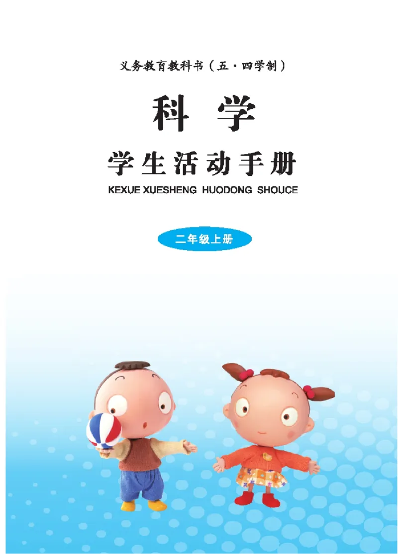 《五制二上手册_小学1-6年级全科全套_2025更新专题（含教材）_寒假预复习必备资料2024新版小学教材电子版_小学科学_青岛版（无水印）_五制_活动手册》第2页预览