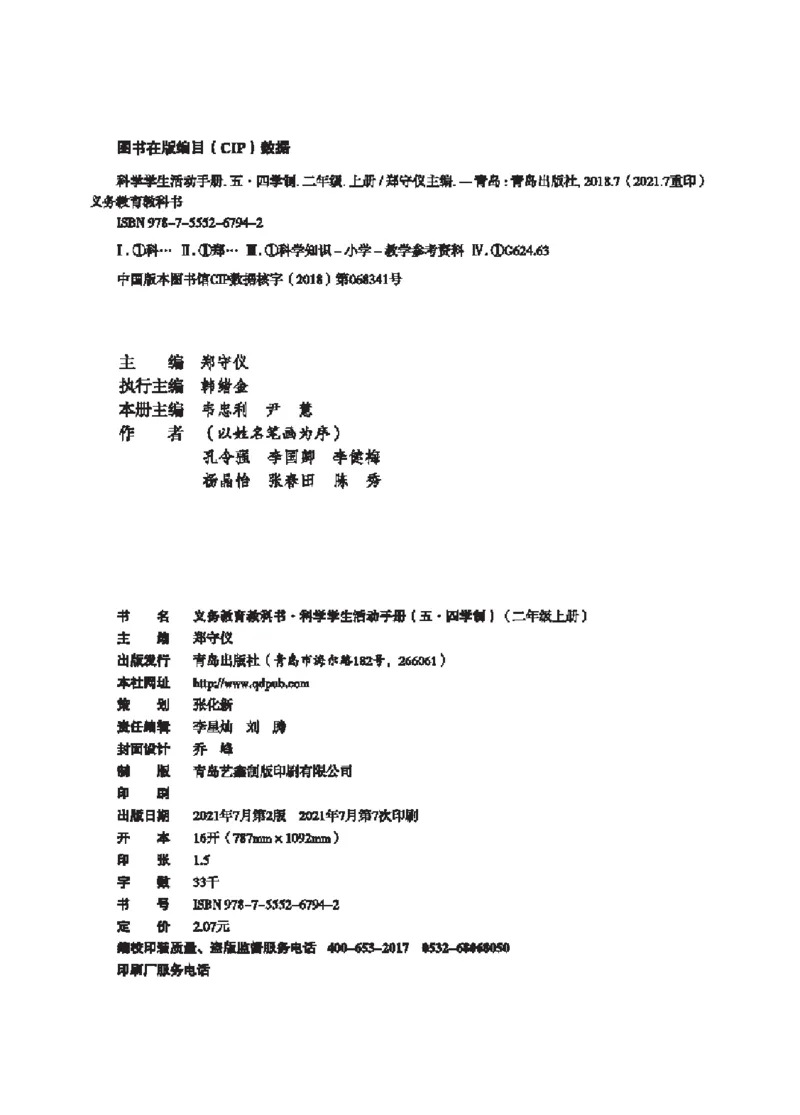 《五制二上手册_小学1-6年级全科全套_2025更新专题（含教材）_寒假预复习必备资料2024新版小学教材电子版_小学科学_青岛版（无水印）_五制_活动手册》第3页预览