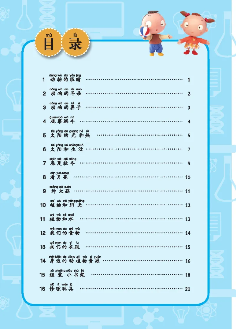 《五制二上手册_小学1-6年级全科全套_2025更新专题（含教材）_寒假预复习必备资料2024新版小学教材电子版_小学科学_青岛版（无水印）_五制_活动手册》第5页预览