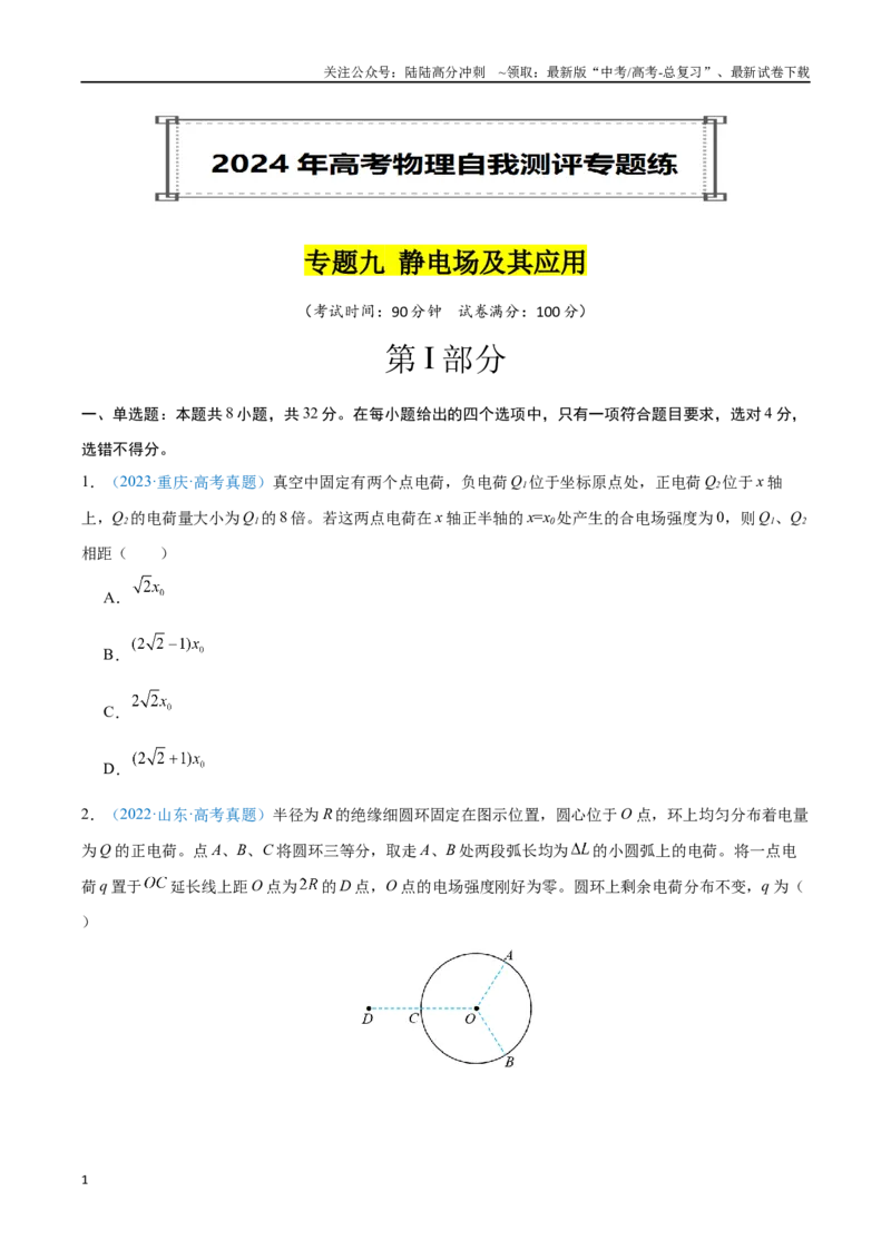 《专题09静电场及其应用（原卷版）_04-物理-高考总复习_专项复习_2024年_2024年高考物理自我测评专题练（全国通用）_资料》第1页预览