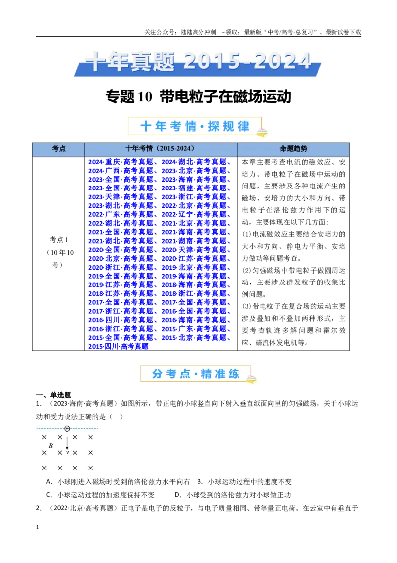 《专题10带电粒子在磁场运动-（全国通用）（原卷版）_04-物理-高考总复习_专项复习_2025年_十年（2015-2024）高考物理真题分类汇编（全国通用）》第1页预览