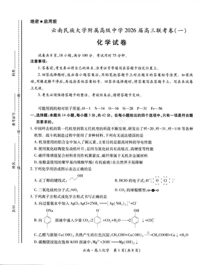 《云南民族大学附属高级中学2026届高三上学期联考（一）化学试卷（含解析）_副本_小初高学习资料合集（每天更新）_05化学_云南省上进联考云南民大附中高三上学期联考（一）》第1页预览