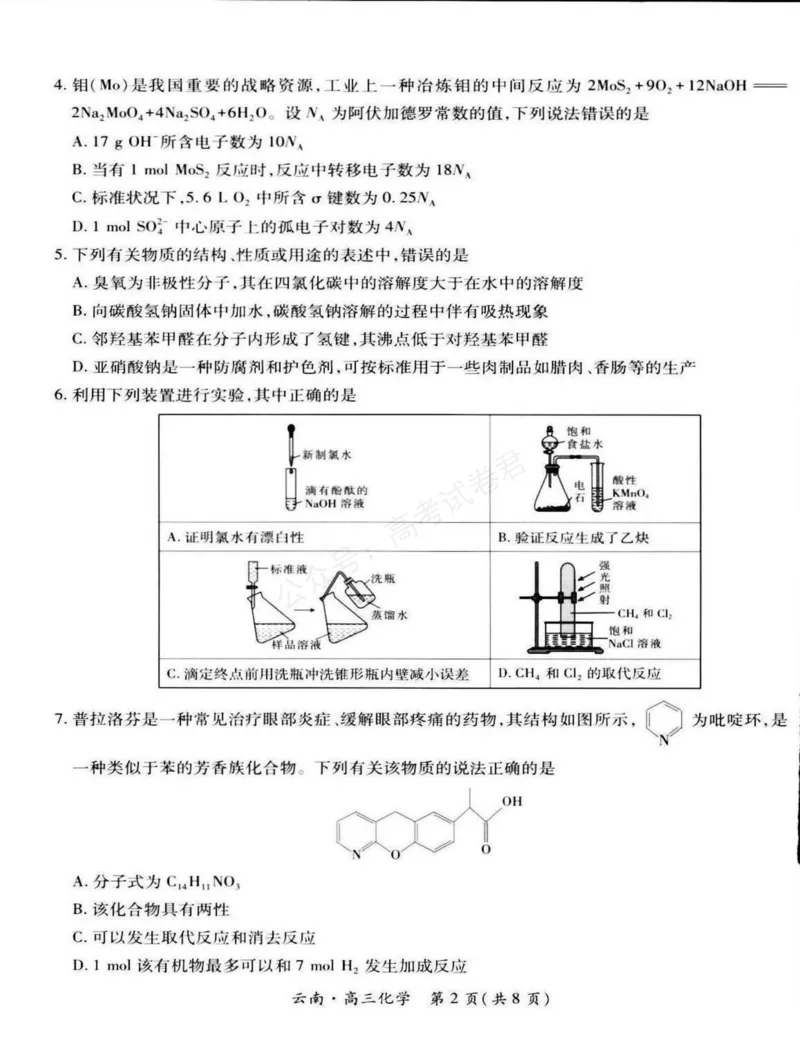 《云南民族大学附属高级中学2026届高三上学期联考（一）化学试卷（含解析）_副本_小初高学习资料合集（每天更新）_05化学_云南省上进联考云南民大附中高三上学期联考（一）》第2页预览