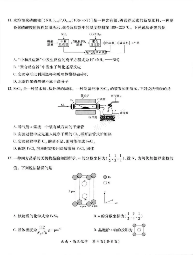 《云南民族大学附属高级中学2026届高三上学期联考（一）化学试卷（含解析）_副本_小初高学习资料合集（每天更新）_05化学_云南省上进联考云南民大附中高三上学期联考（一）》第4页预览