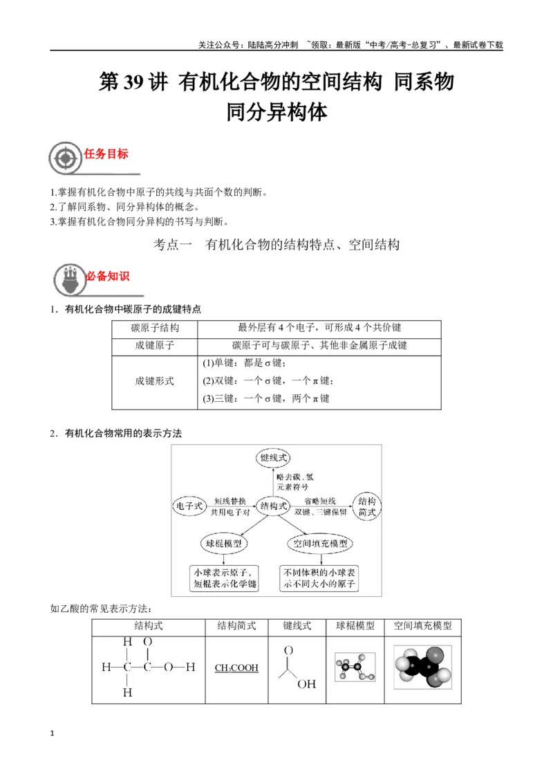 《第39讲有机化合物的空间结构同系物同分异构体（讲义）-（解析版）_05-化学-高考总复习_一轮复习_2024年_2024年高考化学一轮复习讲义+分层练习_资料》第1页预览
