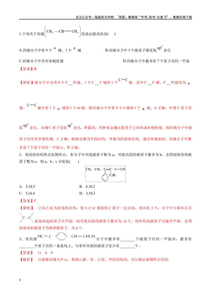 《第39讲有机化合物的空间结构同系物同分异构体（讲义）-（解析版）_05-化学-高考总复习_一轮复习_2024年_2024年高考化学一轮复习讲义+分层练习_资料》第3页预览