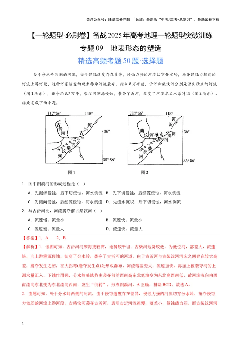 《专题09地表形态的塑造（高频选择题50题）-（新高考通用）（教师版）_07-地理-高考总复习_一轮复习_2025年_2025年高考地理一轮题型必刷题（新高考通用）》第1页预览