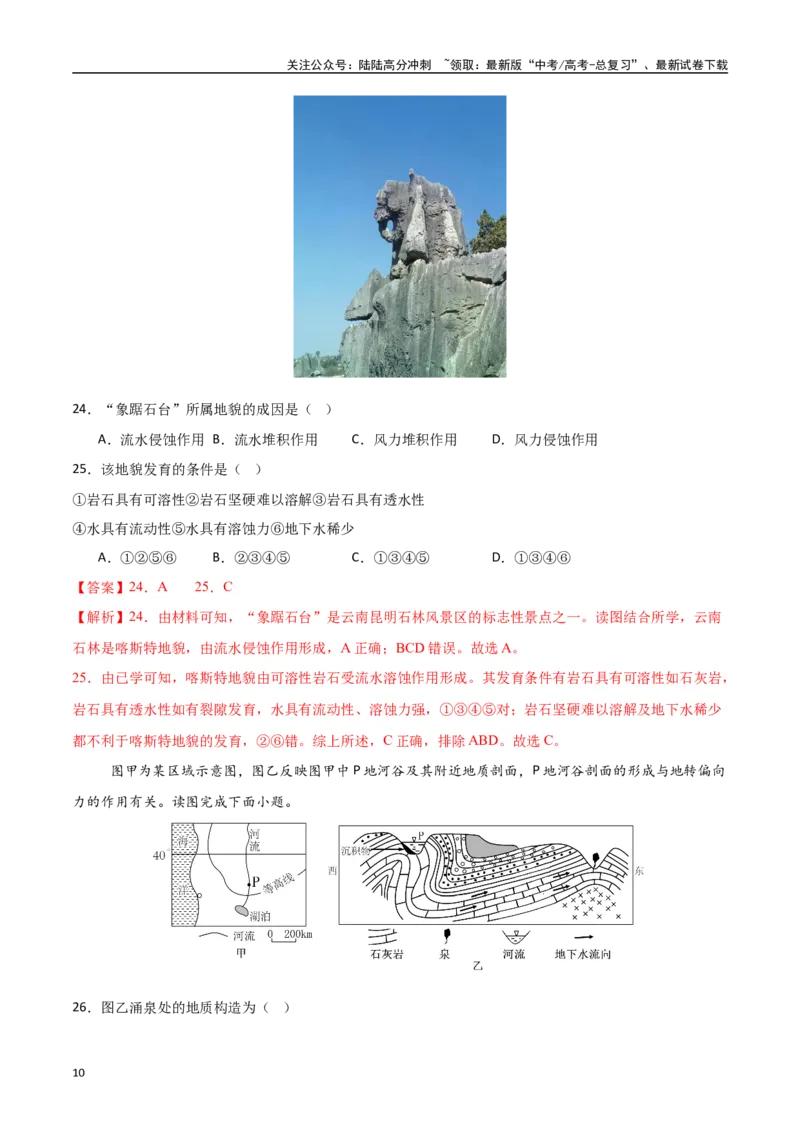 《专题09地表形态的塑造（高频选择题50题）-（新高考通用）（教师版）_07-地理-高考总复习_一轮复习_2025年_2025年高考地理一轮题型必刷题（新高考通用）》第10页预览