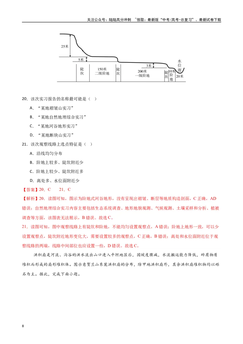《专题09地表形态的塑造（高频选择题50题）-（新高考通用）（教师版）_07-地理-高考总复习_一轮复习_2025年_2025年高考地理一轮题型必刷题（新高考通用）》第8页预览