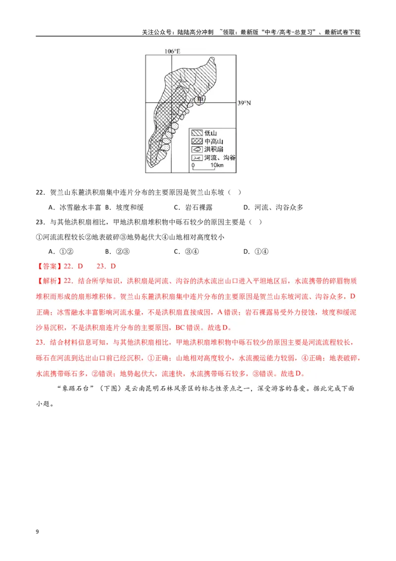《专题09地表形态的塑造（高频选择题50题）-（新高考通用）（教师版）_07-地理-高考总复习_一轮复习_2025年_2025年高考地理一轮题型必刷题（新高考通用）》第9页预览