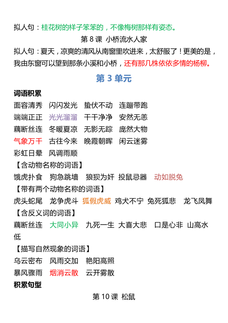 《五（上）语文词语归类积累课文佳句汇总_小学1-6年级全科全套_1-6年级全科上册_五年级_五年级上语文_语文五上各类考点归纳》第3页预览