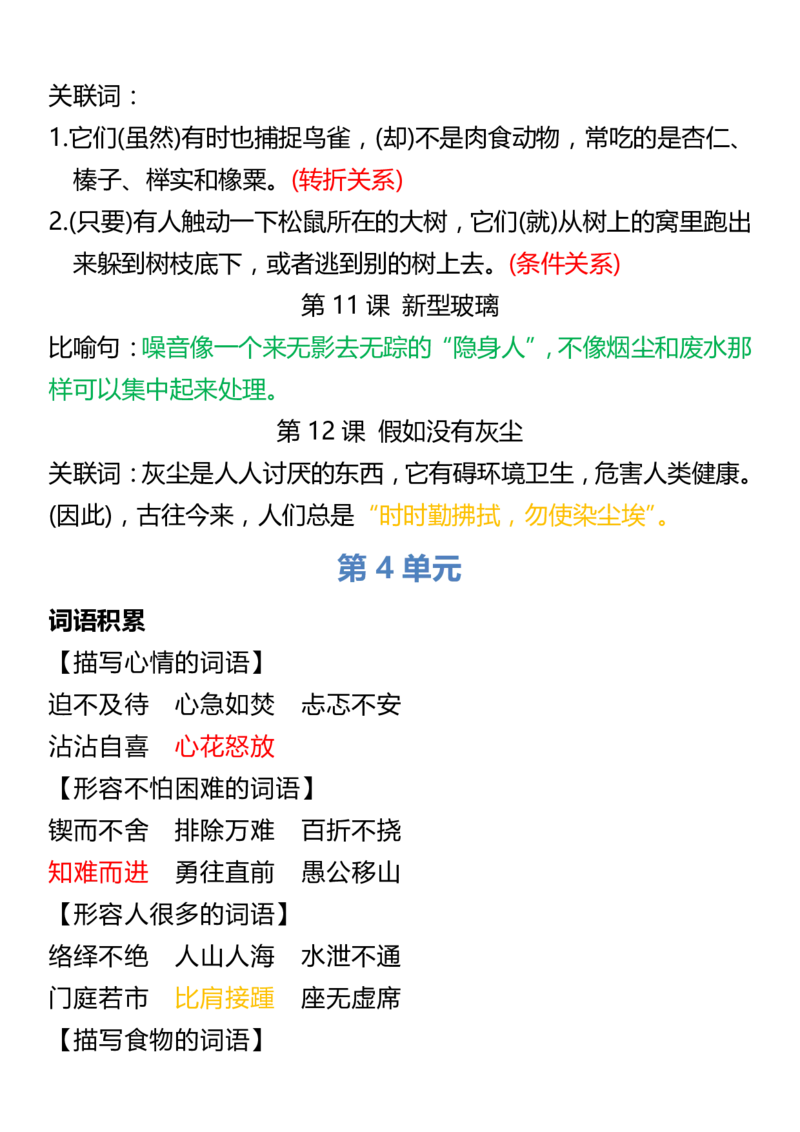 《五（上）语文词语归类积累课文佳句汇总_小学1-6年级全科全套_1-6年级全科上册_五年级_五年级上语文_语文五上各类考点归纳》第4页预览