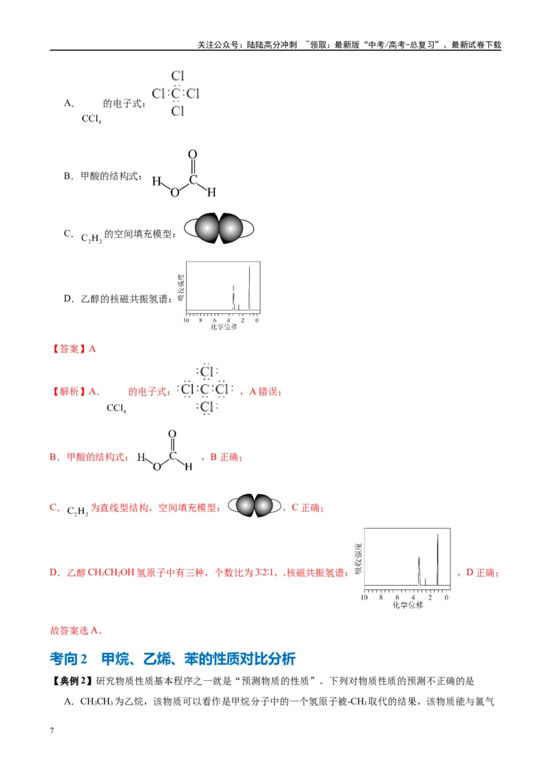 《第37讲重要的烃化石燃料的综合利用（讲义）-（解析版）_05-化学-高考总复习_一轮复习_2024年_2024年高考化学大一轮复习卓越讲义_资料》第7页预览