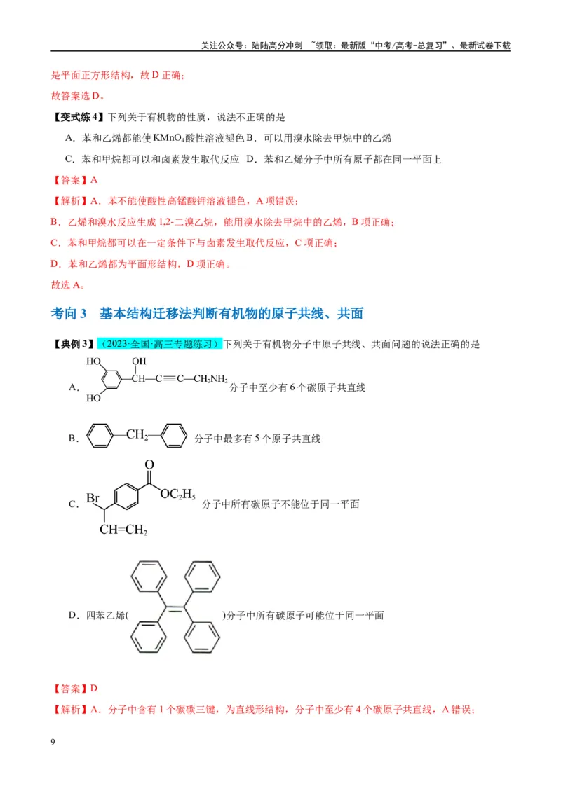 《第37讲重要的烃化石燃料的综合利用（讲义）-（解析版）_05-化学-高考总复习_一轮复习_2024年_2024年高考化学大一轮复习卓越讲义_资料》第9页预览