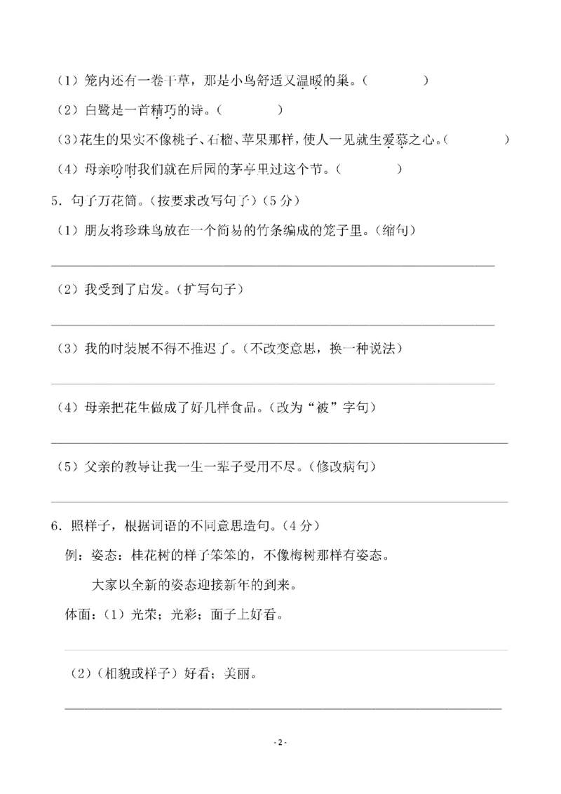 《五（上）语文第一单元检测试卷（二）_小学1-6年级全科全套_1-6年级全科上册_五年级_五年级上语文_语文五上单元检测试卷》第2页预览