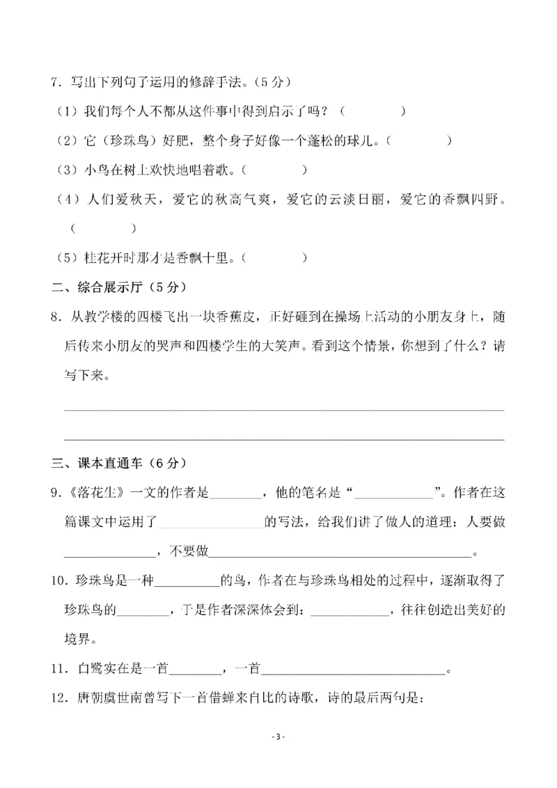 《五（上）语文第一单元检测试卷（二）_小学1-6年级全科全套_1-6年级全科上册_五年级_五年级上语文_语文五上单元检测试卷》第3页预览