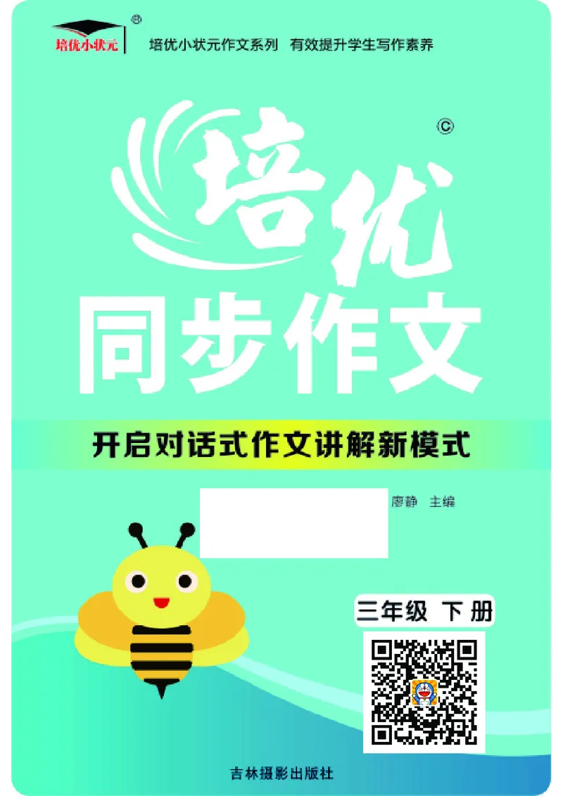 《^^不传群培优同步作文三年级下册_小学1-6年级全科全套_1-6年级全科下册_三年级_三年级下语文_语文三下单元习作专项》第1页预览
