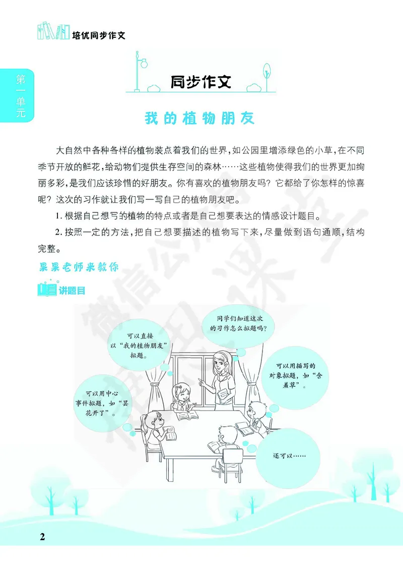 《^^不传群培优同步作文三年级下册_小学1-6年级全科全套_1-6年级全科下册_三年级_三年级下语文_语文三下单元习作专项》第7页预览