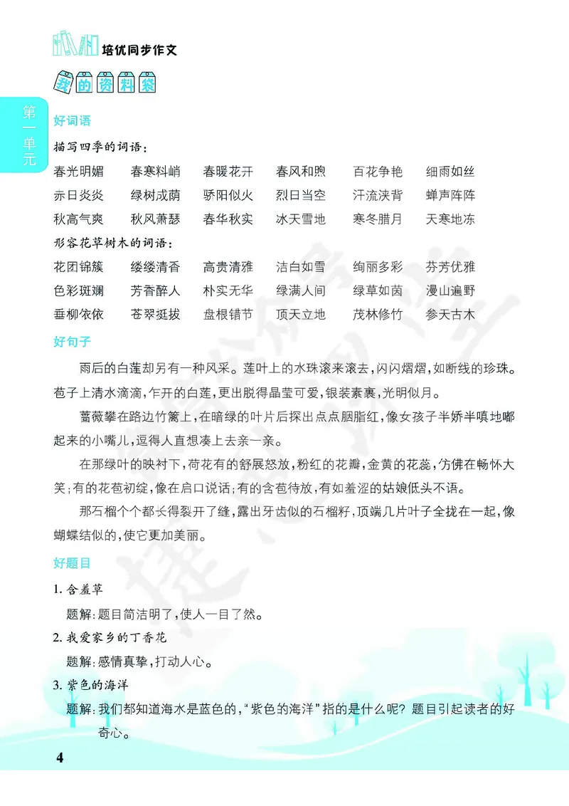 《^^不传群培优同步作文三年级下册_小学1-6年级全科全套_1-6年级全科下册_三年级_三年级下语文_语文三下单元习作专项》第9页预览