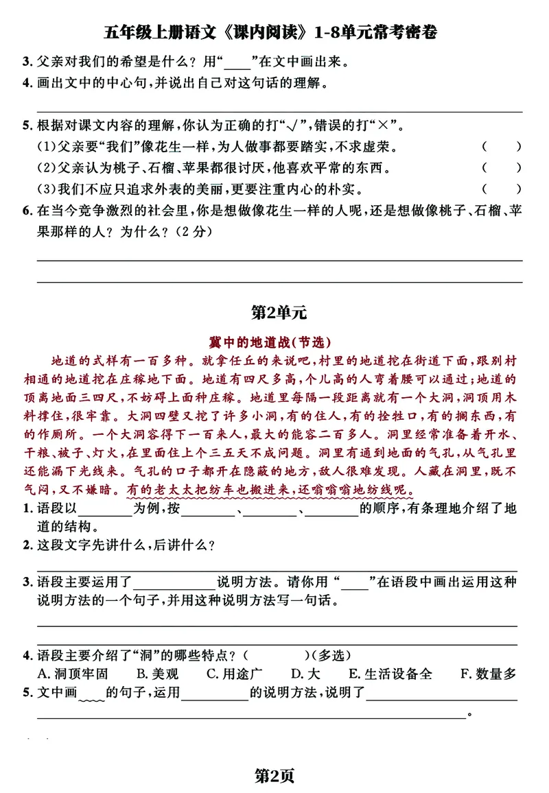 《五（上）语文《课内阅读》1-8单元常考经典练习密卷，考前提分必备_小学1-6年级全科全套_1-6年级全科上册_五年级_五年级上语文_语文五上阅读理解专项》第2页预览