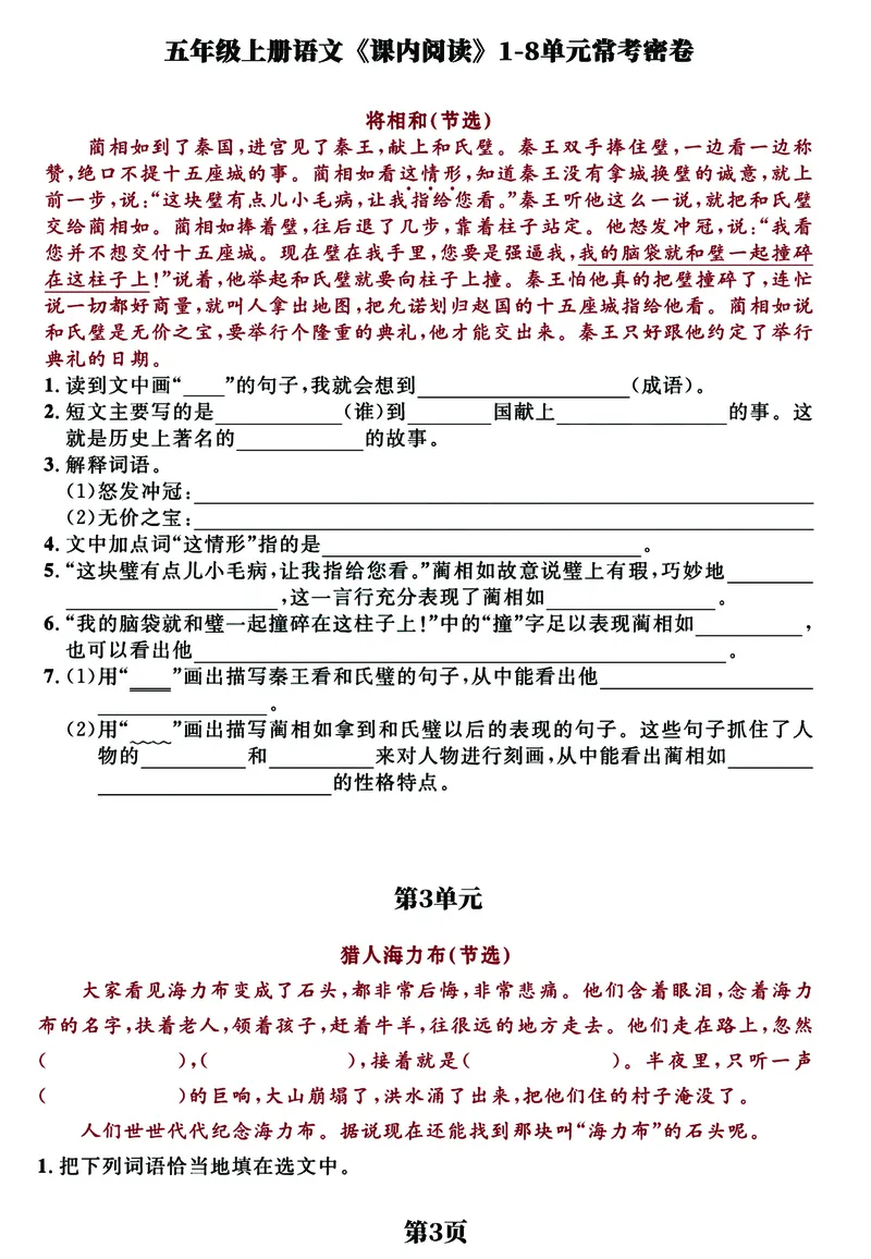 《五（上）语文《课内阅读》1-8单元常考经典练习密卷，考前提分必备_小学1-6年级全科全套_1-6年级全科上册_五年级_五年级上语文_语文五上阅读理解专项》第3页预览