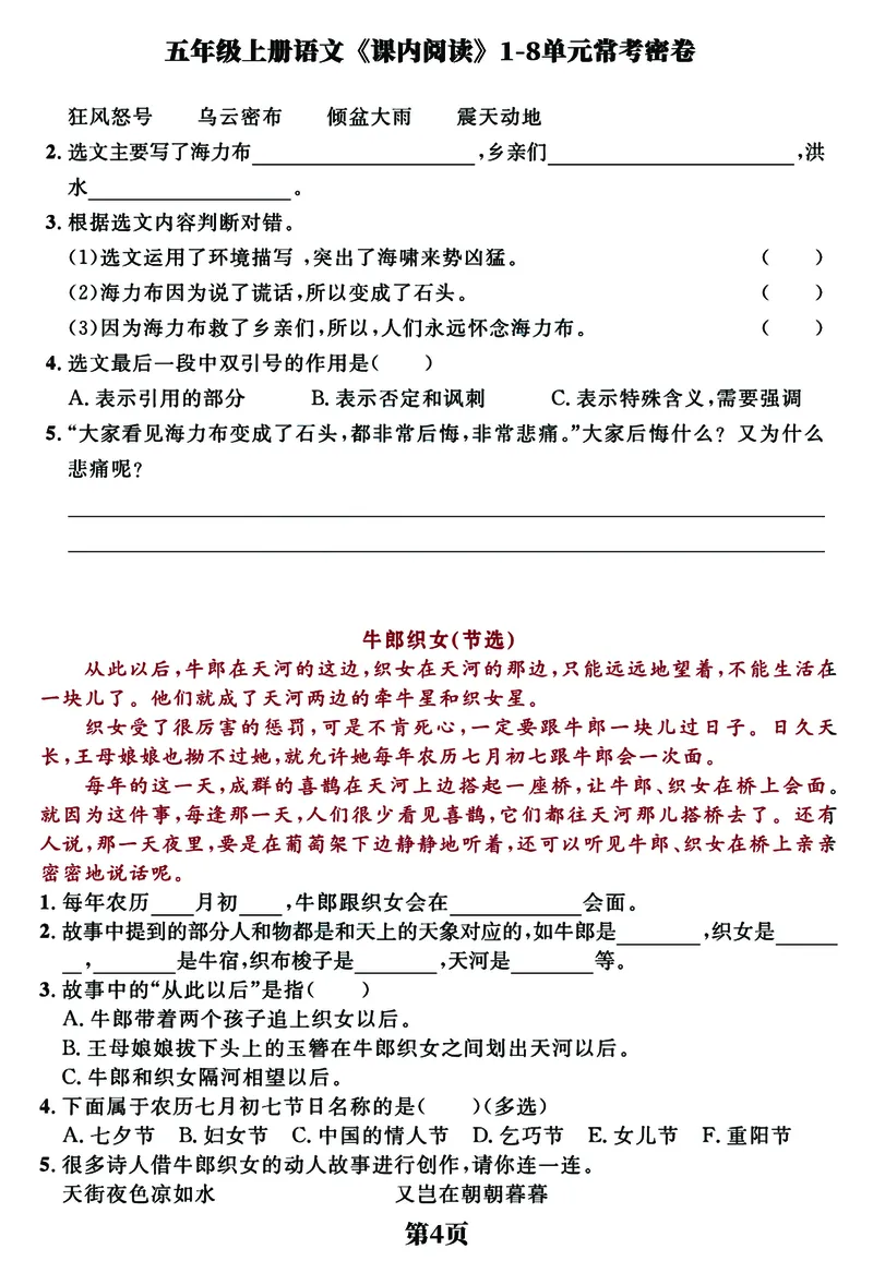《五（上）语文《课内阅读》1-8单元常考经典练习密卷，考前提分必备_小学1-6年级全科全套_1-6年级全科上册_五年级_五年级上语文_语文五上阅读理解专项》第4页预览