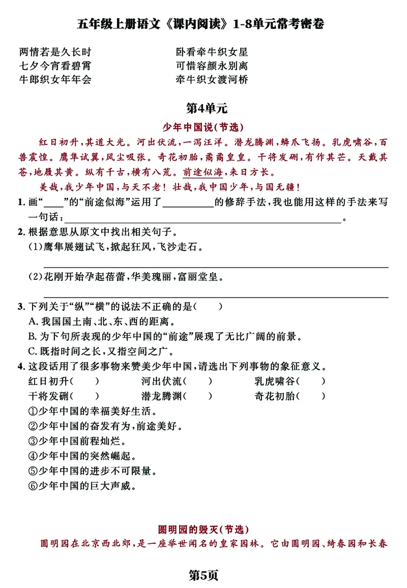 《五（上）语文《课内阅读》1-8单元常考经典练习密卷，考前提分必备_小学1-6年级全科全套_1-6年级全科上册_五年级_五年级上语文_语文五上阅读理解专项》第5页预览