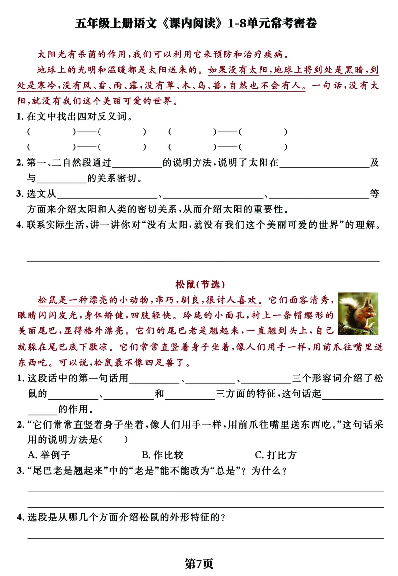 《五（上）语文《课内阅读》1-8单元常考经典练习密卷，考前提分必备_小学1-6年级全科全套_1-6年级全科上册_五年级_五年级上语文_语文五上阅读理解专项》第7页预览
