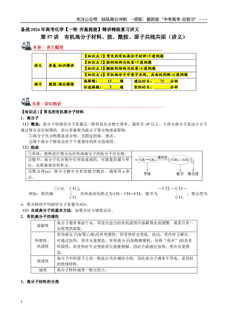《第57讲有机高分子材料、胺、酰胺、原子共线共面（讲义+练习、学生版）（新教材新高考）_05-化学-高考总复习_一轮复习_2026年-化学高考一轮复习_资料》第1页预览