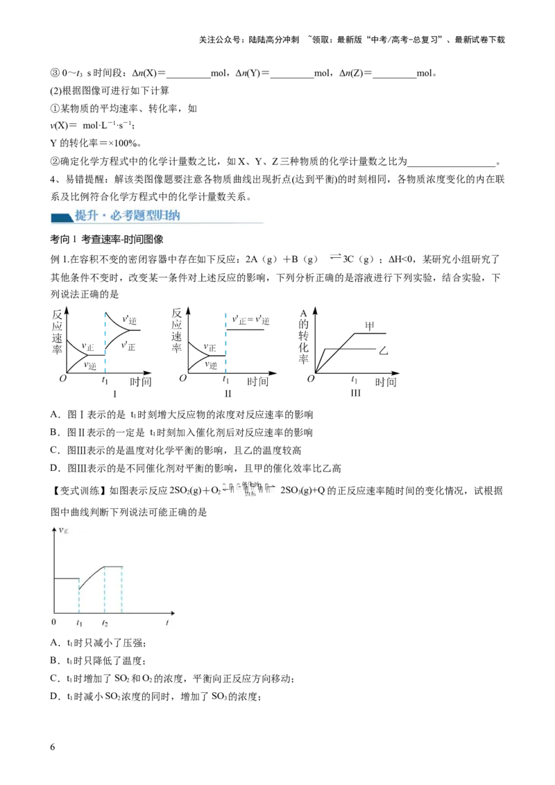 《第27讲化学反应速率、平衡图像（讲义）（原卷版）_05-化学-高考总复习_一轮复习_2024年_2024年高考化学一轮复习讲练测(课件+讲义+练习)（新高考）_讲义+练习》第6页预览
