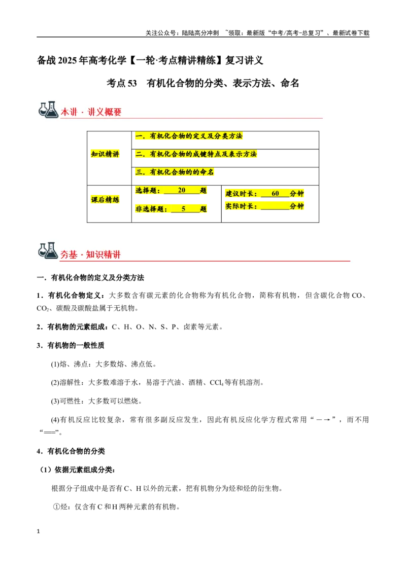 《考点53有机化合物的分类、表示方法、命名（教师版）（新教材新高考）_05-化学-高考总复习_一轮复习_2025年_2025年高考化学一轮·考点讲义练习复习讲义（新教材新高考）_资料》第1页预览