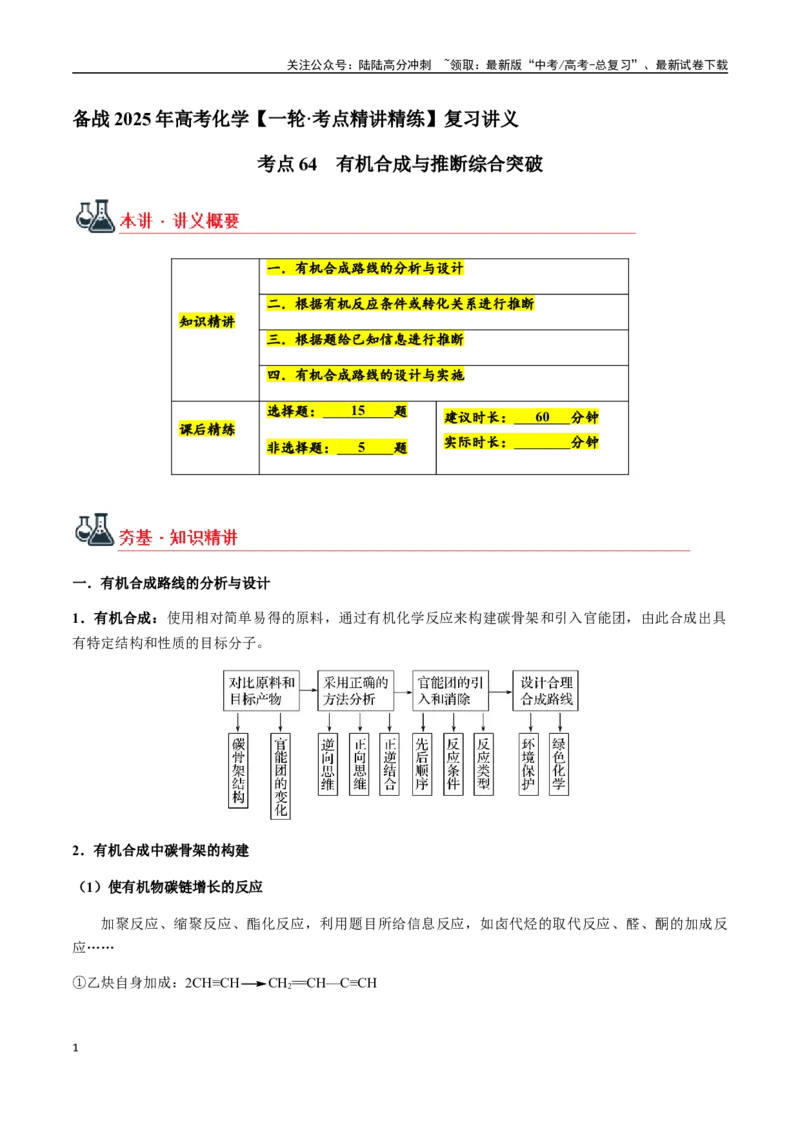 《考点64有机合成与推断综合突破（教师版）（新教材新高考）_05-化学-高考总复习_一轮复习_2025年_2025年高考化学一轮·考点讲义练习复习讲义（新教材新高考）_资料》第1页预览
