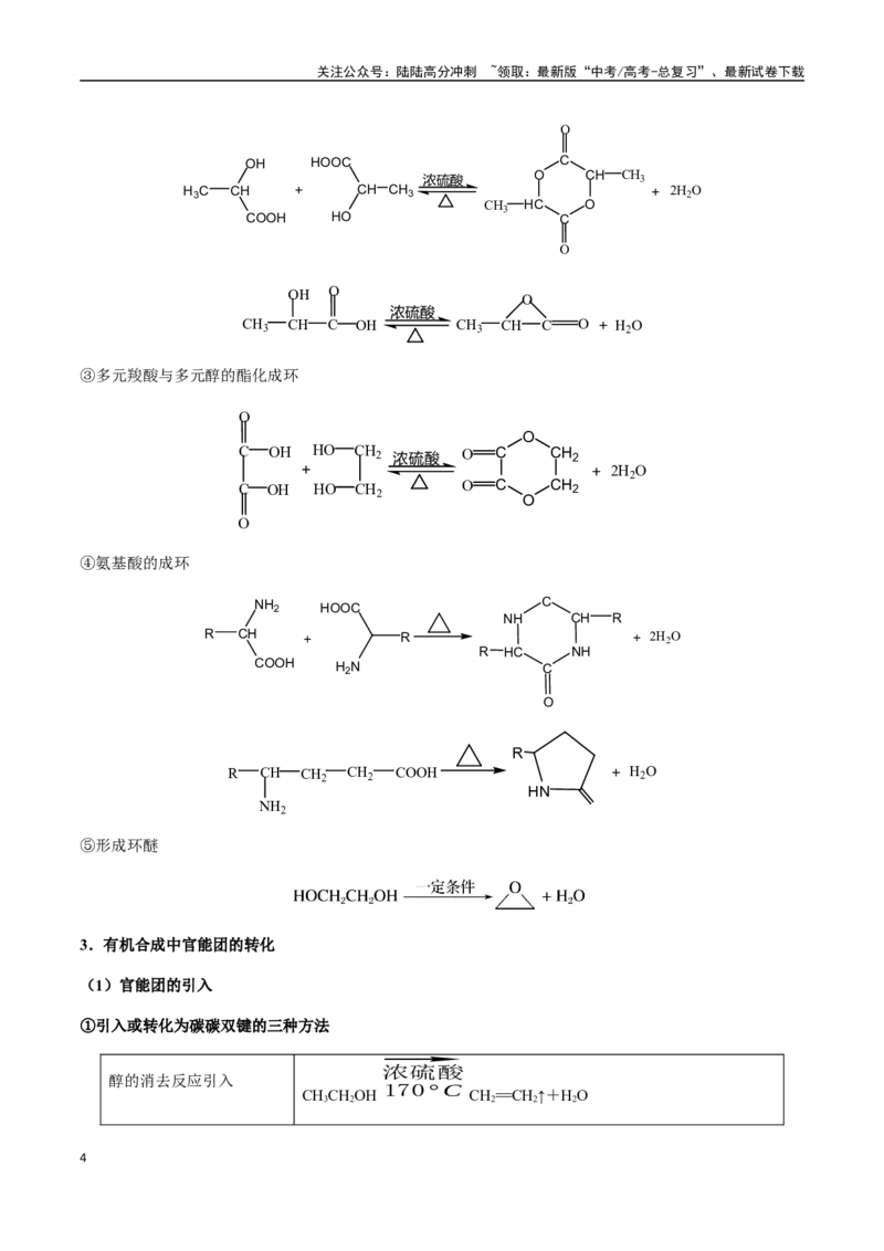 《考点64有机合成与推断综合突破（教师版）（新教材新高考）_05-化学-高考总复习_一轮复习_2025年_2025年高考化学一轮·考点讲义练习复习讲义（新教材新高考）_资料》第4页预览