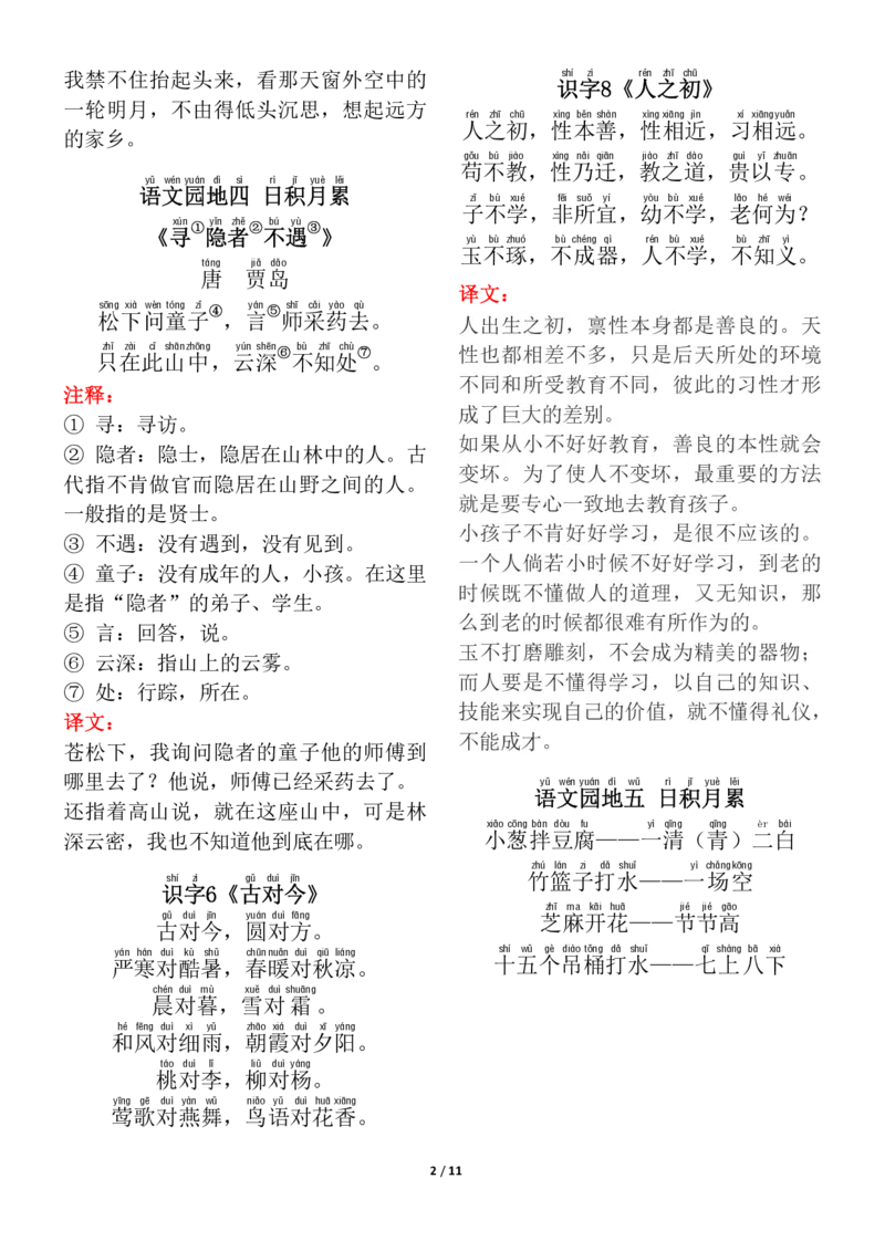 《❤一年级（下册）背诵默写（古诗+课文+日积月累）-2_小学1-6年级全科全套_1-6年级全科下册_一年级_其他补充资料_热门资料_语文》第2页预览