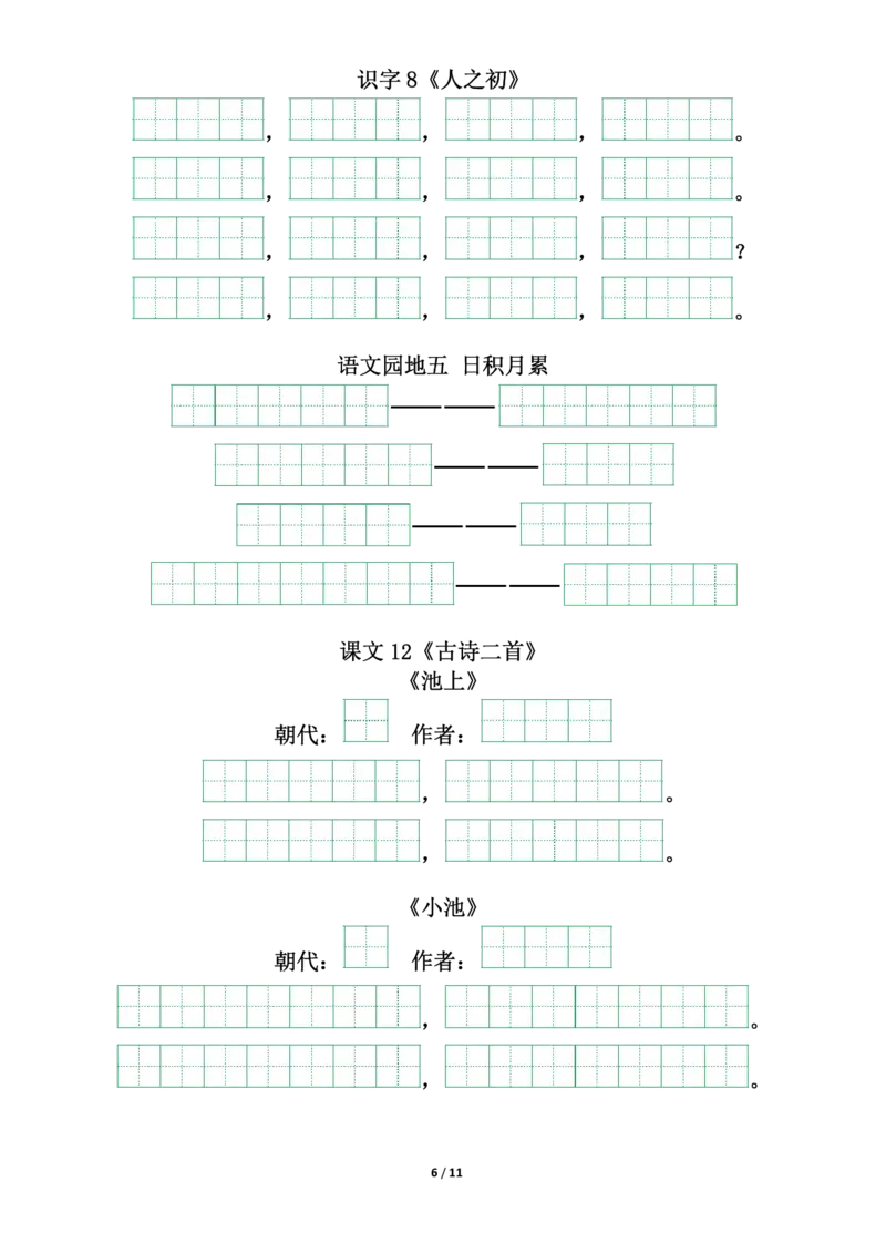 《❤一年级（下册）背诵默写（古诗+课文+日积月累）-2_小学1-6年级全科全套_1-6年级全科下册_一年级_其他补充资料_热门资料_语文》第6页预览