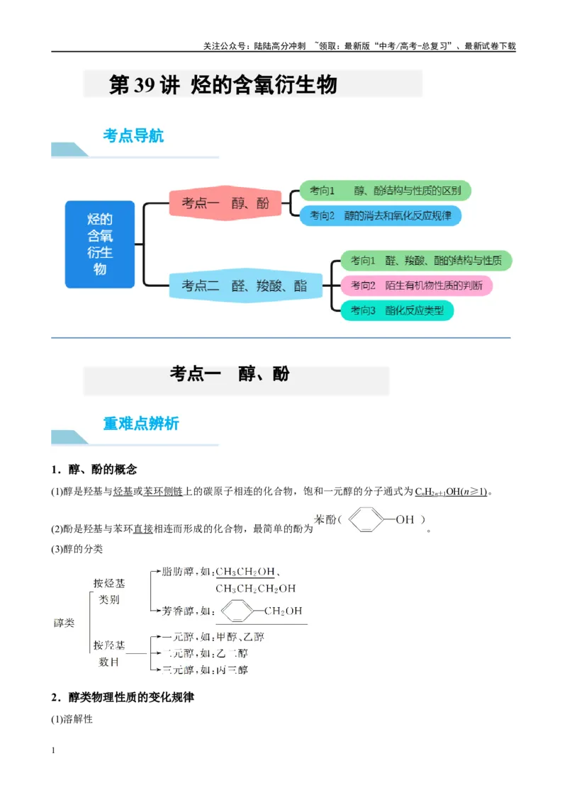 《第40讲烃的含氧衍生物（讲义）-（原卷版）_05-化学-高考总复习_一轮复习_2024年_2024年高考化学大一轮复习卓越讲义_资料》第1页预览