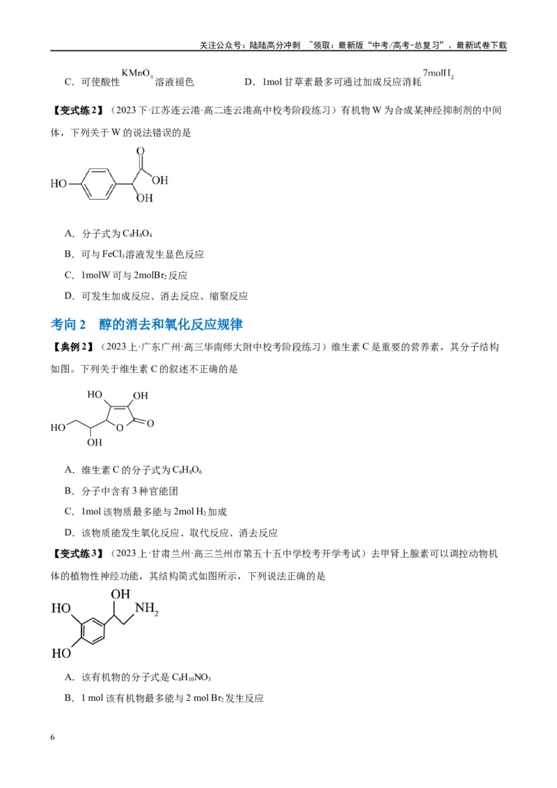 《第40讲烃的含氧衍生物（讲义）-（原卷版）_05-化学-高考总复习_一轮复习_2024年_2024年高考化学大一轮复习卓越讲义_资料》第6页预览