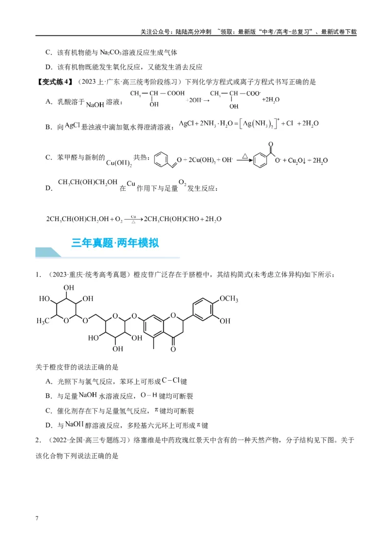 《第40讲烃的含氧衍生物（讲义）-（原卷版）_05-化学-高考总复习_一轮复习_2024年_2024年高考化学大一轮复习卓越讲义_资料》第7页预览