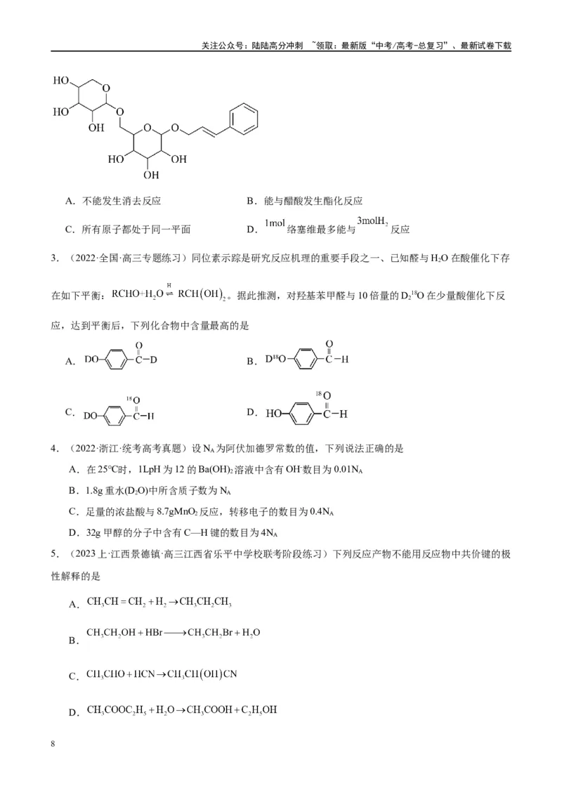 《第40讲烃的含氧衍生物（讲义）-（原卷版）_05-化学-高考总复习_一轮复习_2024年_2024年高考化学大一轮复习卓越讲义_资料》第8页预览