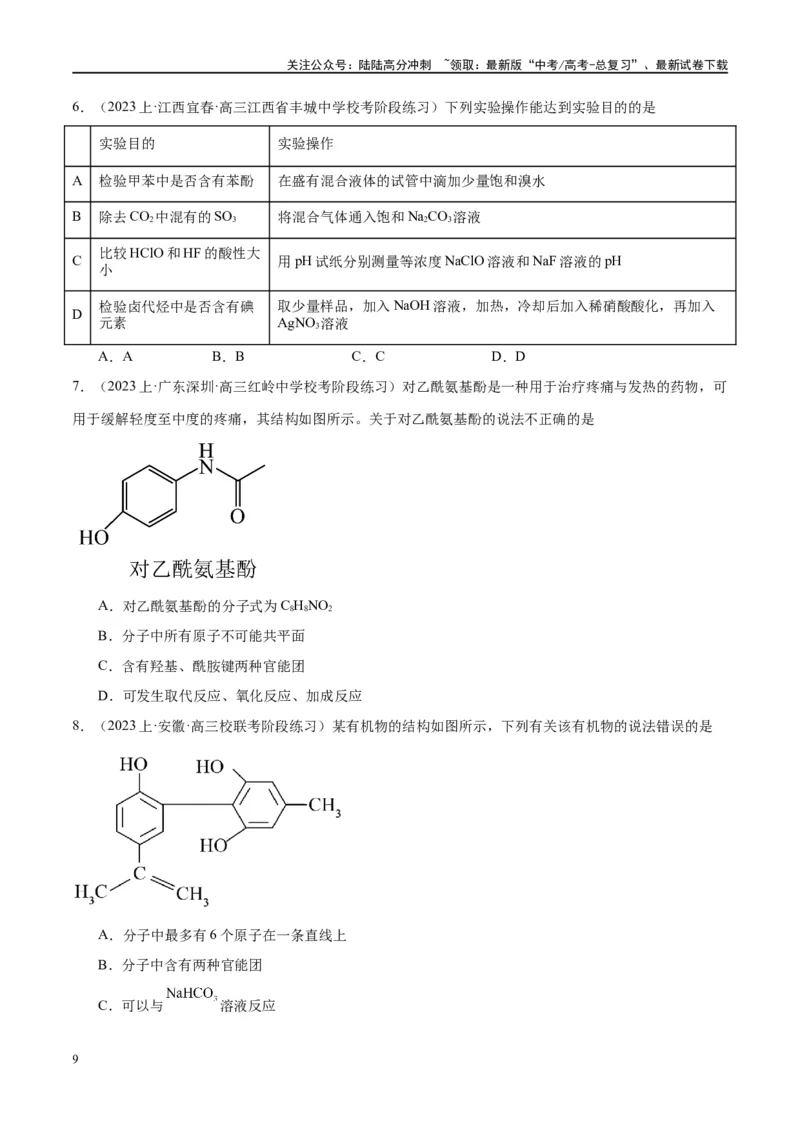 《第40讲烃的含氧衍生物（讲义）-（原卷版）_05-化学-高考总复习_一轮复习_2024年_2024年高考化学大一轮复习卓越讲义_资料》第9页预览