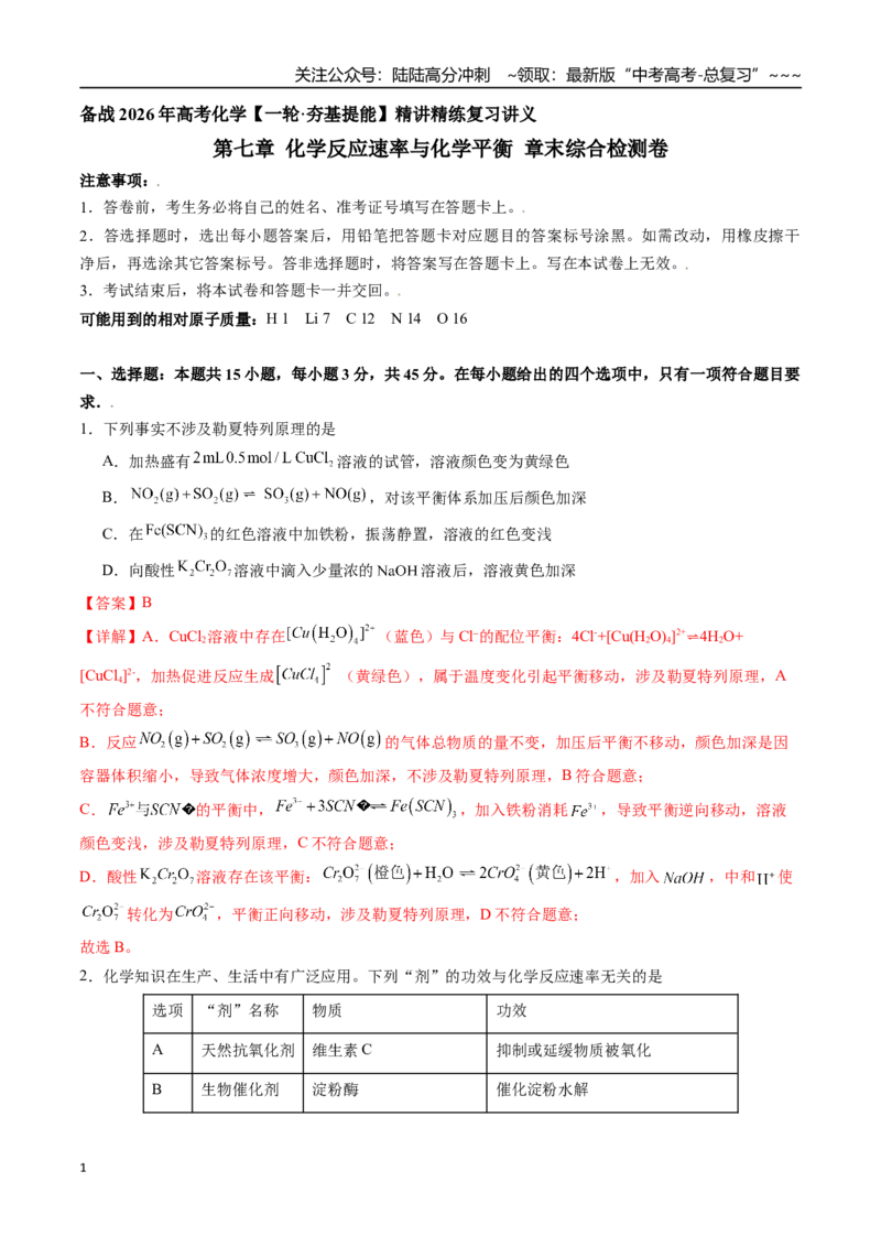 《第七章化学反应速率与化学平衡章末综合检测卷（教师版）（一轮·夯基提能）精讲精练复习讲义（新教材新高考）_05-化学-高考总复习_一轮复习_2026年-化学高考一轮复习_资料》第1页预览
