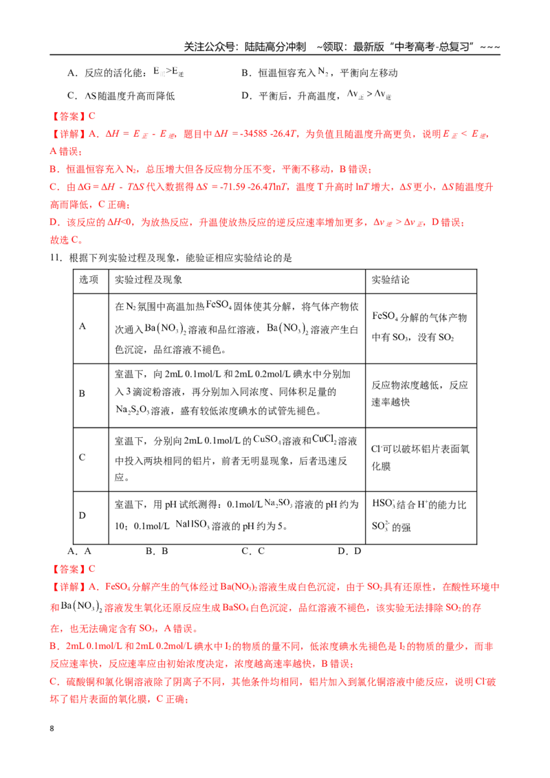《第七章化学反应速率与化学平衡章末综合检测卷（教师版）（一轮·夯基提能）精讲精练复习讲义（新教材新高考）_05-化学-高考总复习_一轮复习_2026年-化学高考一轮复习_资料》第8页预览