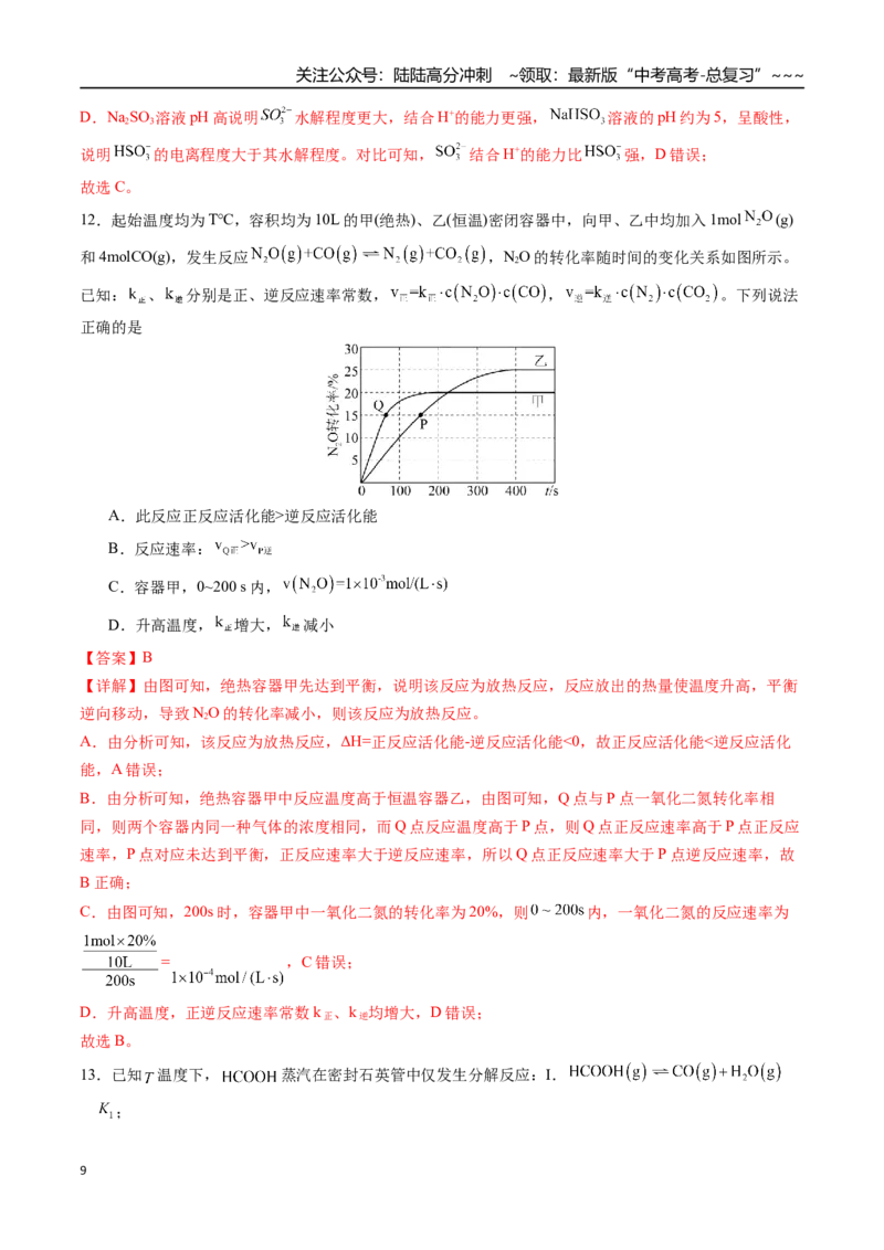 《第七章化学反应速率与化学平衡章末综合检测卷（教师版）（一轮·夯基提能）精讲精练复习讲义（新教材新高考）_05-化学-高考总复习_一轮复习_2026年-化学高考一轮复习_资料》第9页预览
