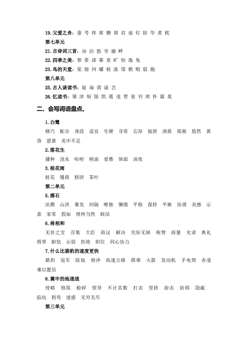 《五（上）语文期末复习专题（二）02字词梳理及运用_小学1-6年级全科全套_1-6年级全科上册_五年级_五年级上语文_语文五上期末专项复习》第2页预览