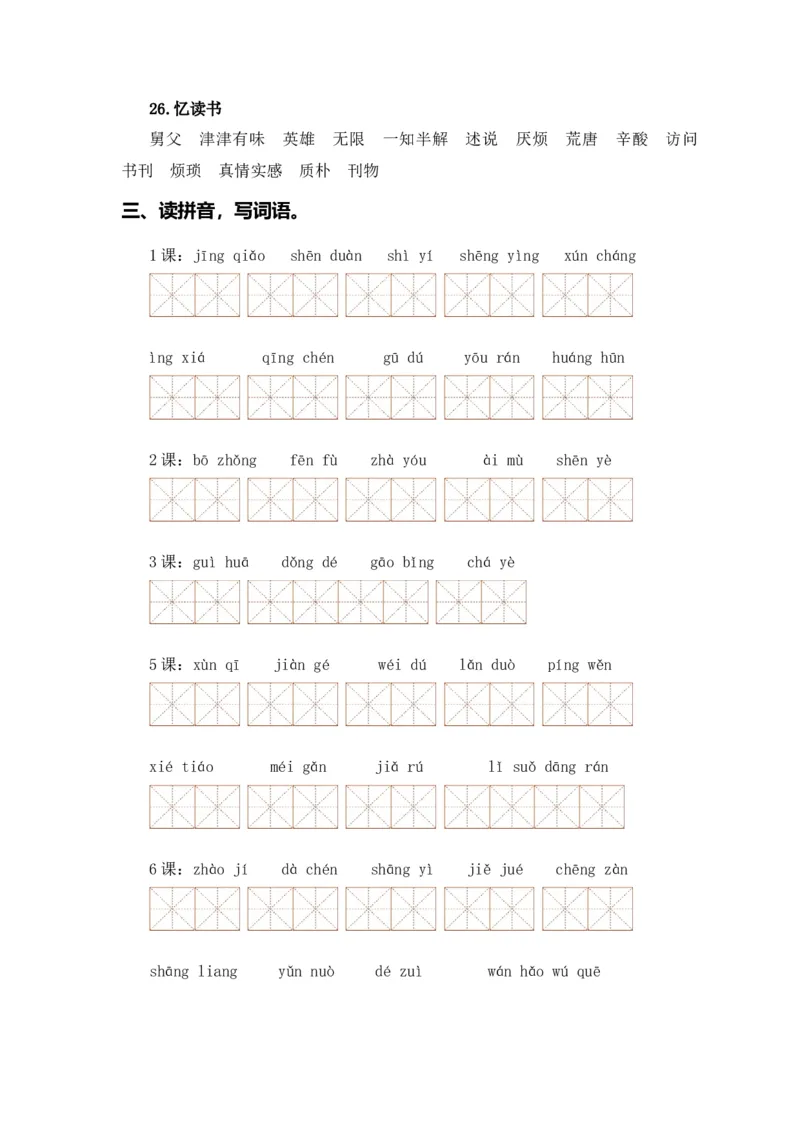 《五（上）语文期末复习专题（二）02字词梳理及运用_小学1-6年级全科全套_1-6年级全科上册_五年级_五年级上语文_语文五上期末专项复习》第4页预览