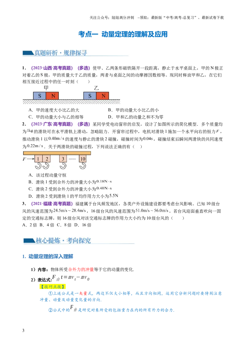 《专题07动量定理动量守恒定律（讲义）（原卷版）_04-物理-高考总复习_二轮复习_2024年_2024年高考物理二轮复习讲练测（新教材新高考）_配套讲义（原卷版+解析版）》第3页预览